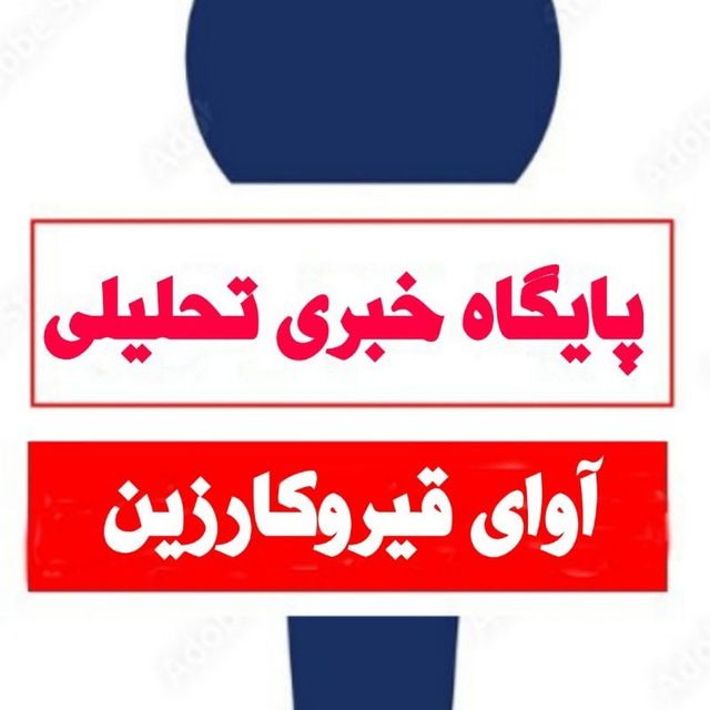 آوای قیروکارزین