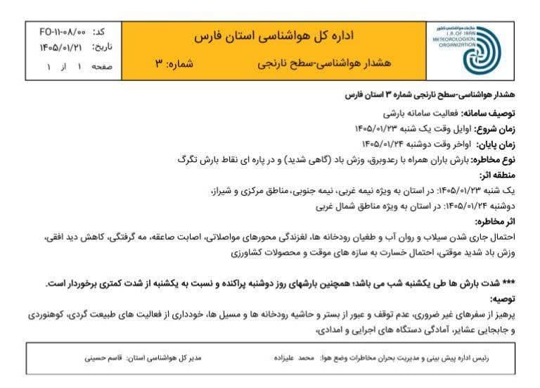 هشدار سطح نارنجی هواشناسی فارس؛ خطر سیلاب و طغیان رودخانهها از یکشنبه شب