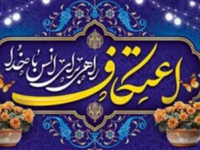 برگزاری اعتکاف ۱۴۰۴ در ۲۲ مسجد شهرستان قیروکارزین / پیش‌بینی حضور بیش از ۲ هزار معتکف