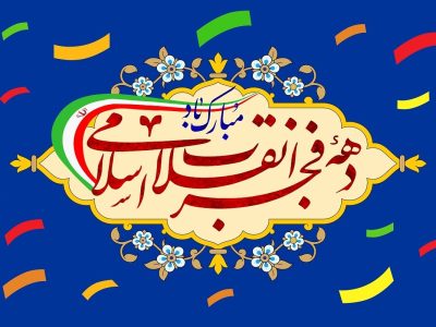 دهه فجر در قیروکارزین؛ از افتتاح پروژه‌های عمرانی تا برگزاری جشن های فجر انقلاب اسلامی و نیمه شعبان