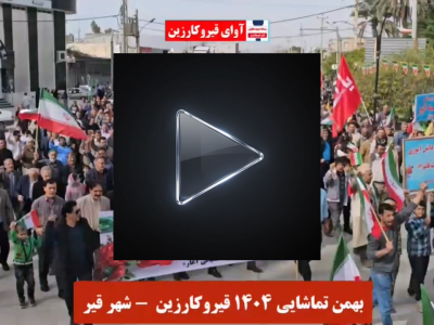 ویدئو / حماسه باشکوه راهپیمایی های 22 بهمن در شهرهای شهرستان قیروکارزین