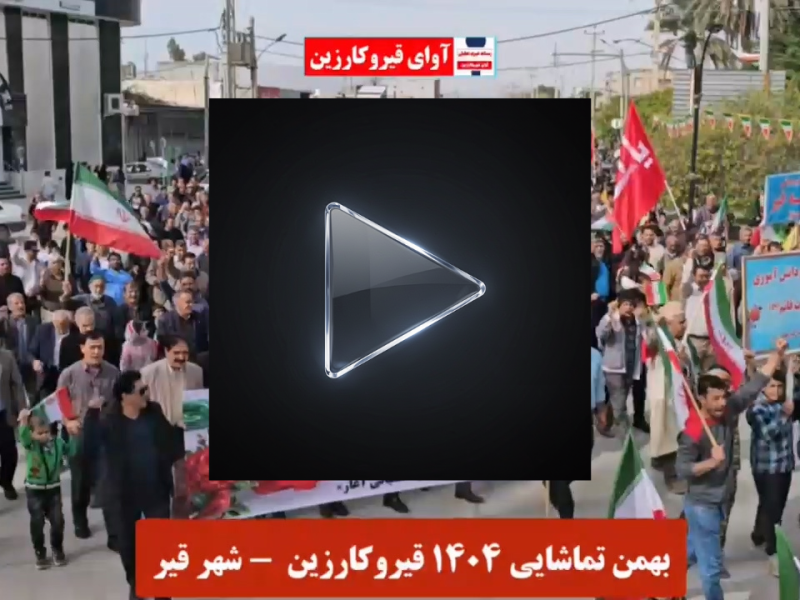 ویدئو / حماسه باشکوه راهپیمایی های 22 بهمن در شهرهای شهرستان قیروکارزین