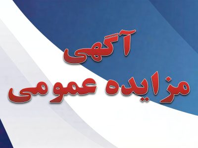 مزایده عمومی ۲۳ قطعه زمین مسکونی در پروژه ۳۵ هکتاری نهضت ملی مسکن کارزین