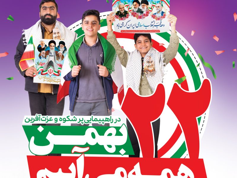 جزئیات و مسیرهای راهپیمایی یوم‌الله ۲۲ بهمن در قیروکارزین اعلام شد