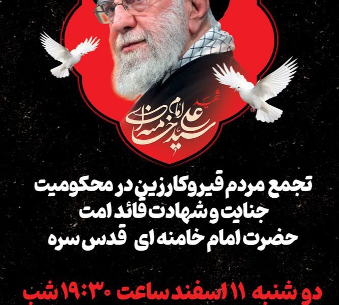 تجمع  مردم قیروکارزین به مناسبت شهادت قائد امت حضرت امام خامنه ای « قدس سره»