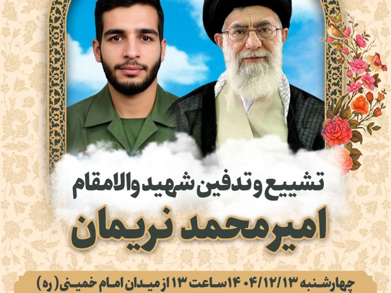 مراسم تشییع پیکر پاک شهید اقتدار امیر محمد نریمان