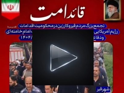 تجمع مردم قیروکارزین در پی شهادت رهبر انقلاب در شهرهای شهرستان