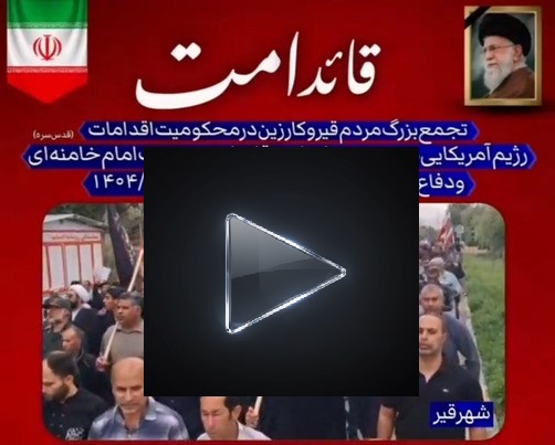 تجمع مردم قیروکارزین در پی شهادت رهبر انقلاب در شهرهای شهرستان