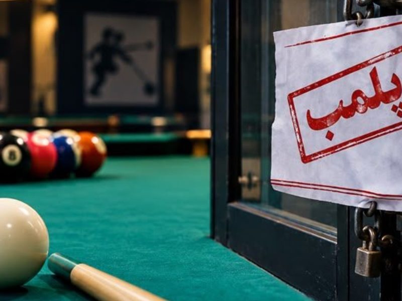 پلمب باشگاه بیلیارد فاقد مجوز در قیروکارزین