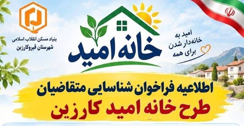 فراخوان شناسایی متقاضیان طرح خانه امید کارزین